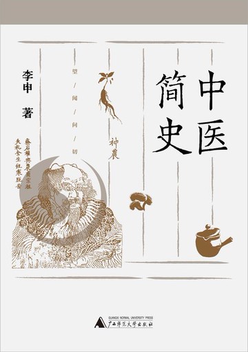 【電子書】中医简史