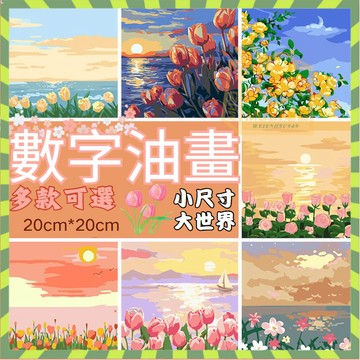 發票+限時低價🎨兒童油畫 數字繪畫 數字油畫 情侶油畫 數字繪畫 油畫diy diy材料包 花卉油畫 壁掛畫