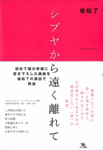 シブヤから遠く離れて 岩松了