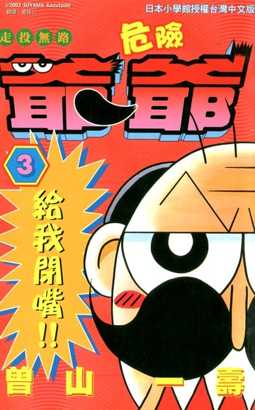 【電子書】走投無路危險爺爺(03)