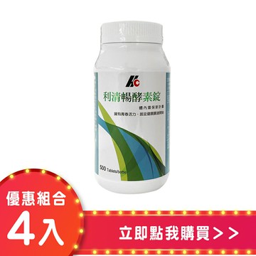 【滿3000送3包利清暢酵素錠 3錠】利清暢體內環保酵素錠400mg (500錠)(四入組)【合康連鎖藥局】
