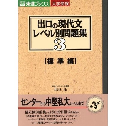 大学受験　出口の現代文レベル別問題集　標準編(３) 東進ブックス／出口汪(著者)