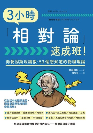 【電子書】3小時「相對論」速成班！