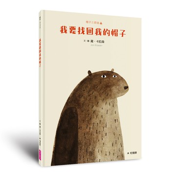 （新版）帽子三部曲１：我要找回我的帽子