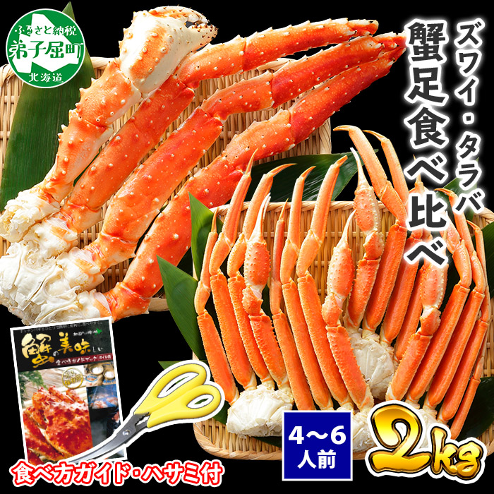 1722. 二大蟹食べ比べセット 計2kg（タラバ足 1kg ズワイ足 1kg）カニ かに 蟹 海鮮 送料無料 北海道 弟子屈町