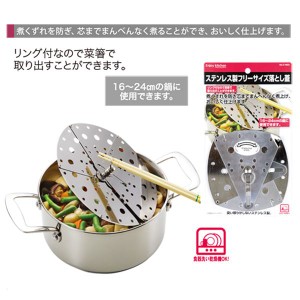 パール金属 ENJOY KITCHEN ステンレス製フリーサイズ落とし蓋