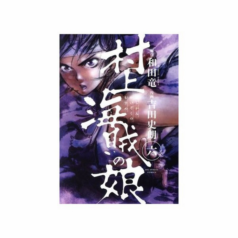 村上海賊の娘 六 ビッグｃスピリッツ 吉田史朗 著者 和田竜 通販 Lineポイント最大0 5 Get Lineショッピング