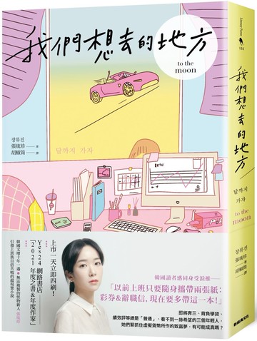 我們想去的地方