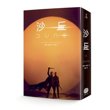 沙丘（1） 【電影第二部書衣珍藏版】/法蘭克‧赫伯特 (Frank Herbert)