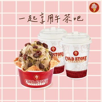 【COLD STONE】 經典冰淇淋(大)+原味脆餅+65元飲品x2好禮即享券