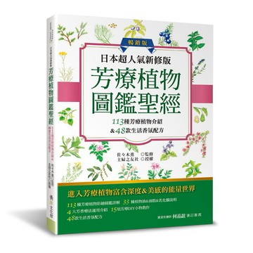 日本超人氣新修版 芳療植物圖鑑聖經（暢銷版）：113種彩繪芳療植物介紹&48款生活香氛配方收錄