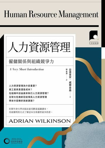 【電子書】【牛津通識課21】人力資源管理：僱傭關係與組織競爭力