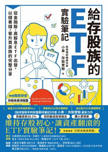 【電子書】給存股族的ETF實驗筆記：從金融股、高股息ETF出發，以錢養錢，晉升買房族的完整分享