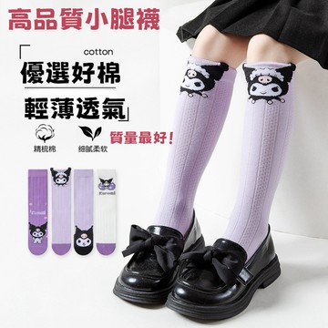 🧦庫洛米小腿襪🧦庫洛米襪子兒童 女童中筒襪 a類薄款寶寶小腿襪 網眼透氣吸汗兒童襪子 女童長筒襪 庫洛米網眼襪子