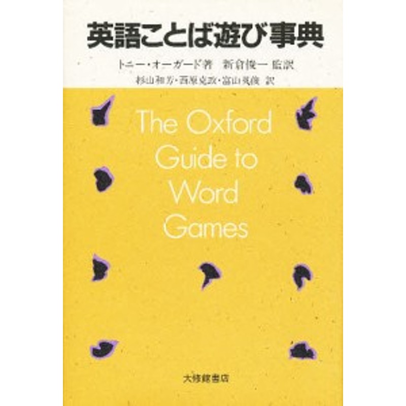 英語ことば遊び事典/トニー・オーガード/杉山和芳　LINEショッピング