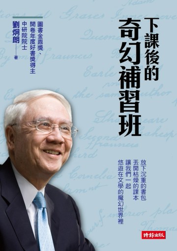 下課後的奇幻補習班[二手書_普通]