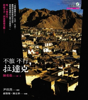 不旅不行、拉達克[二手書_普通]
