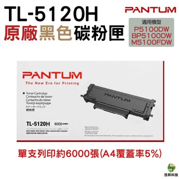 PANTUM 奔圖 TL-5120H 原廠盒裝碳粉匣 適用機型P5100DW