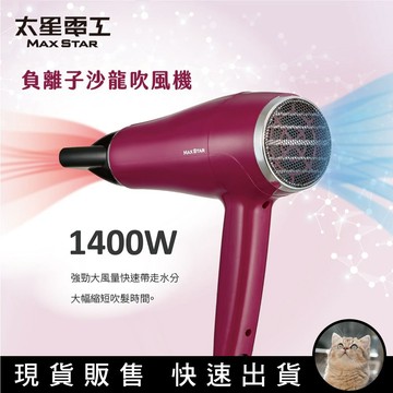 貓｜【太星電工】MAX STAR 負離子沙龍吹風機1400W 強勁大風量 負離子秀髮保濕