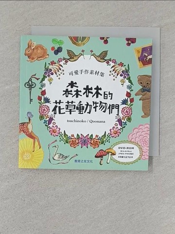 【書寶二手書T1／設計_ST4】可愛手作素材集-森林的花草動物們_Tsuchinoko、Qoonana