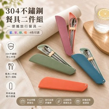 【好拾選物】北歐色304不鏽鋼餐具二件組 便攜旅行餐具-2入組-四色