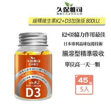 久保雅司 維生素K2+D3 800I.U.腸溶軟膠囊X5入(150mgx45顆/瓶)