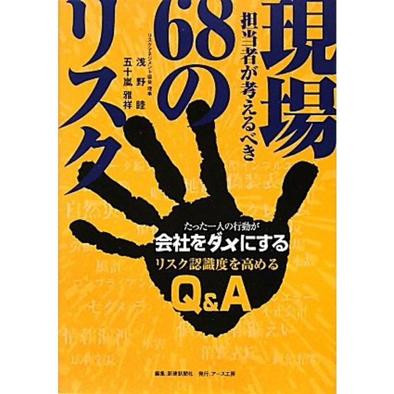 現場担当者が考えるべき68のリスク?たった一人の行動が会社をダメにする リスク認識度を高めるQA