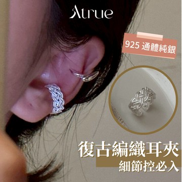 【耳夾尾戒兩戴】復古編織感耳骨夾  925 純銀耳環  無耳洞耳環 純銀耳骨夾 韓國耳骨夾 耳夾耳環 耳骨夾  冰島耳環