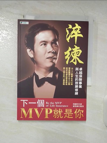 【書寶二手書T5／行銷_TNA】淬煉 :下一個MVP就是你_陳禮祥