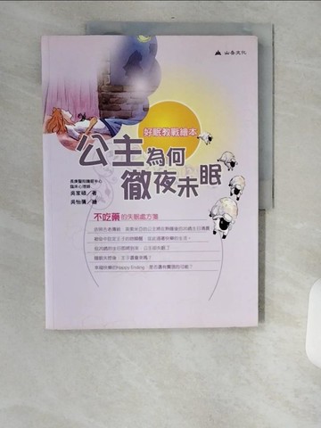 【書寶二手書T3／醫療_TXF】好眠教戰繪本:公主為何徹夜未眠_吳家碩