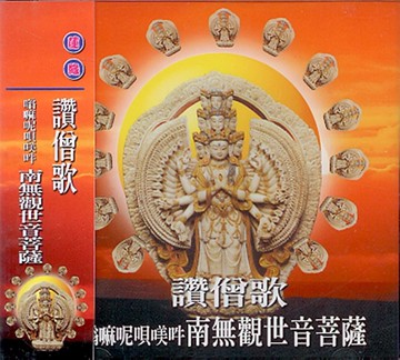 1024 南無觀世音菩薩(嗡嘛呢唄咩吽)讚僧歌 / cd