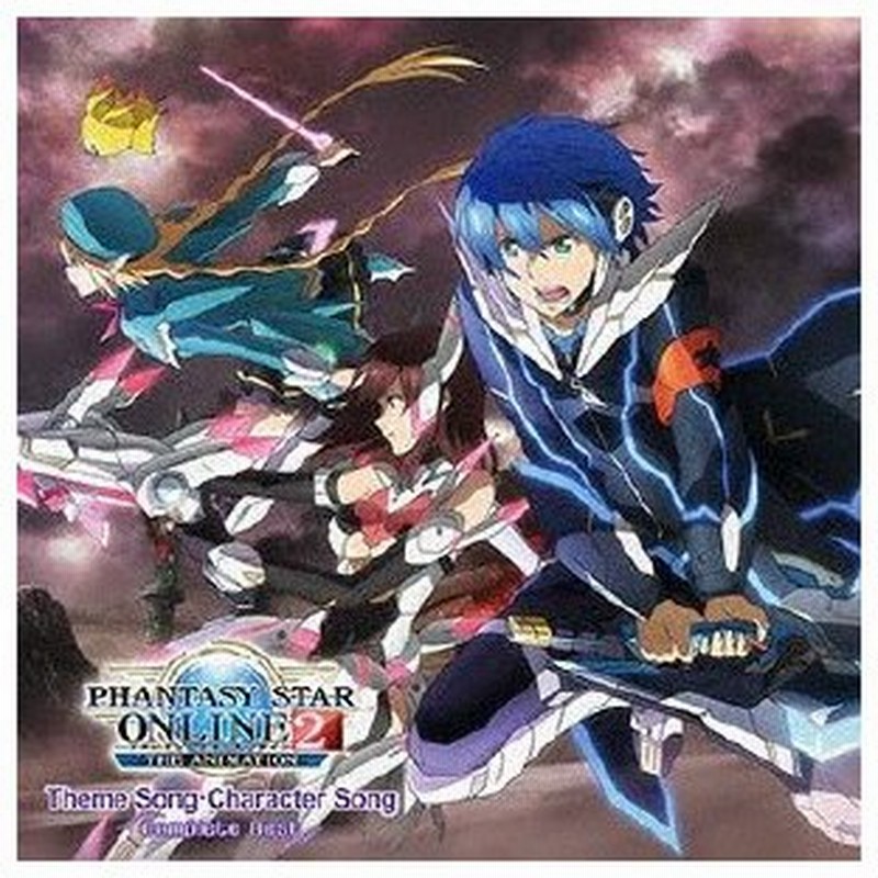 ｔｖアニメ ファンタシースターオンライン２ ジ アニメーション 主題歌 キャラクターソング コンプリートベスト 通販 Lineポイント最大0 5 Get Lineショッピング