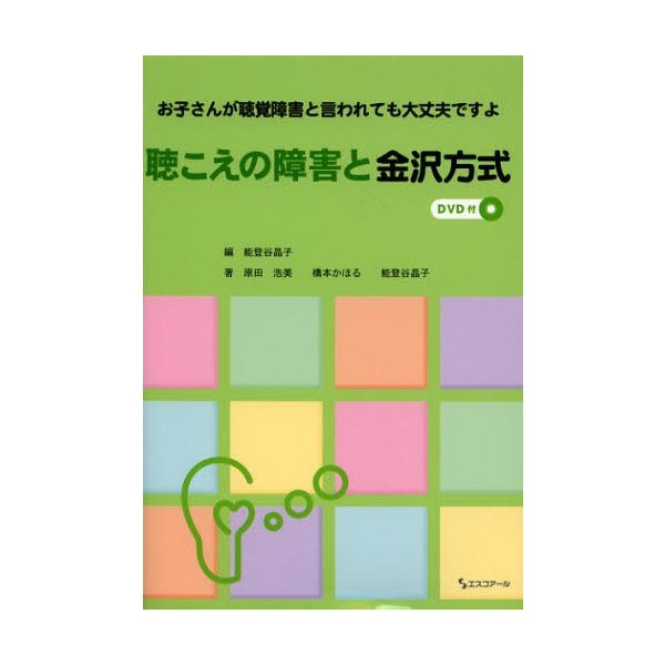 聴こえの障害と金沢方式 お子さんが聴覚障害と言われても大丈夫ですよ 能登谷晶子 ,原田浩美,橋本かほる