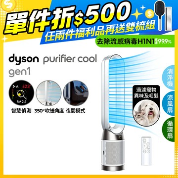 【超值福利品】Dyson Purifier Cool 二合一涼風空氣清淨機 TP10