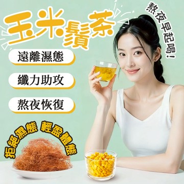 【台灣出貨】玉米鬚茶 三清三降茶 喝水茶包 清降茶 養生茶包 玉米鬚茶包 冷泡茶包 麥茶茶包 調整體質 獨立茶包 茶
