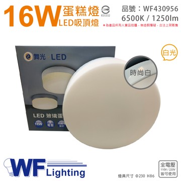 舞光 LED 16W 6500K 白光 全電壓 時尚白 蛋糕燈 吸頂燈_WF430956