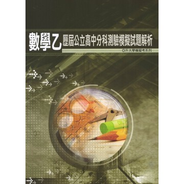 薪橋高中-歷屆公立分科測驗模擬試題解析