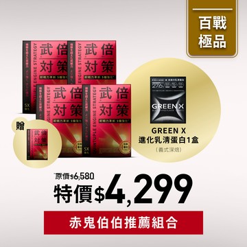 【赤鬼伯伯推薦組合】武倍對策4入贈1入+GREEN X 進化乳清蛋白-義式深焙1盒入