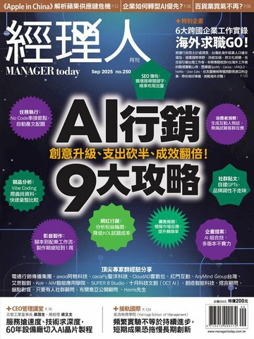 【電子書】經理人月刊9月號/2025年第250期
