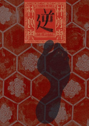 【電子書】逆：叛之三部曲二部曲