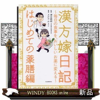 漢方嫁日記はじめての薬膳編毎日の食事を、おいしいお薬に変える