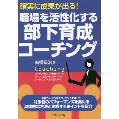 確実に成果が出る 職場を活性化する部下育成コーチング 高橋慶治