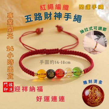 佐運門 五行手鍊 五行水晶 五路財神 五路財神手鍊 小財迷手鍊 幸運手鍊 招財 有錢花手鍊 水晶手串 開運手鍊 五行手鍊