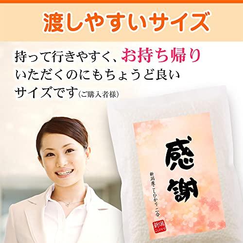 退職 お礼 プチギフト 米 新潟産コシヒカリ 2合4袋セット 真空パック 挨拶文の変更や名入れは不可です (お世話になりました)