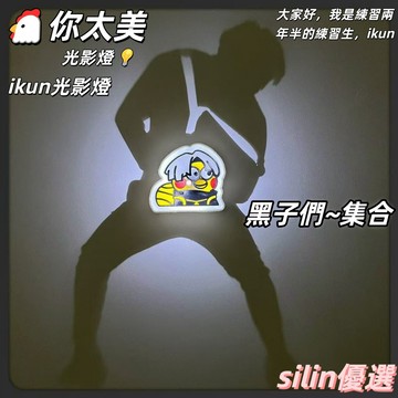 台現免運🛒蔡徐坤光影燈 宗門聖物 ikun光影燈 雞你太美 小夜燈 應援物料 黑子們請求集合 ikun 坤坤 生日送禮