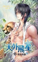 天外飛星之黑色禁欲（上冊）[二手書_普通]
