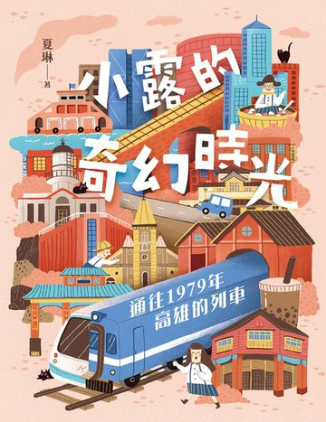 【電子書】小露的奇幻時光：通往1979年高雄的列車