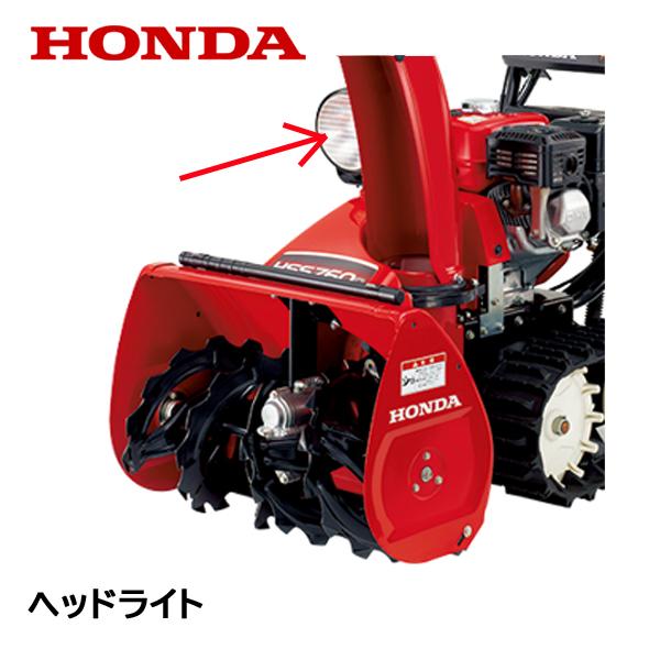 HONDA 除雪機 ヘッドライトASSY