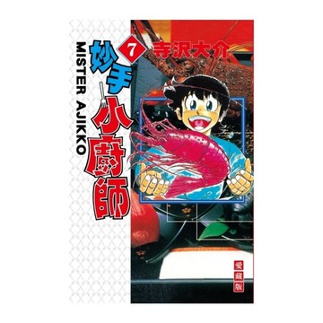 妙手小廚師愛藏版(7)