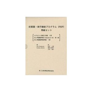 前頭葉・実行機能プログラム(Fep)用紙セット   アン・デラハンティ  〔本〕